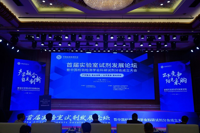 首屆實驗室試劑發(fā)展論壇成功舉辦